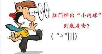 山西肛泰肛肠医院：肛门掉出小肉球是什么病？
