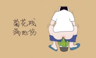 山西肛泰肛肠医院：四类男性易受痔疮青睐