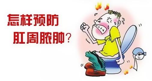 山西肛泰肛肠医院：关于肛周脓肿，你了解多少？