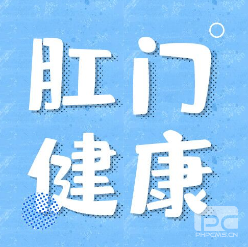 山西肛泰肛肠医院：肛门有异物脱出？别慌！