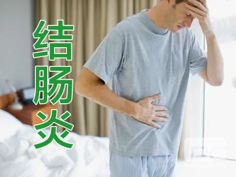 山西肛泰肛肠医院：注意！这些症状可能是结肠炎的症状！