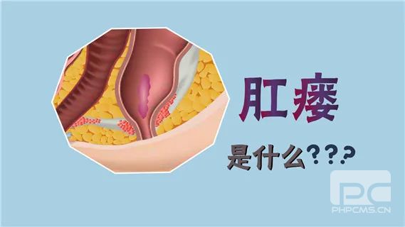 山西肛泰肛肠医院：肛瘘的症状表现有哪些？