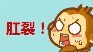 山西肛泰肛肠医院：关于肛裂的10个疑问