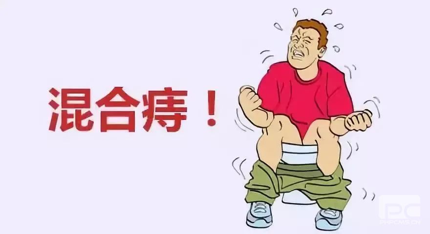 山西肛泰肛肠医院：混合痔常见六大典型症状！