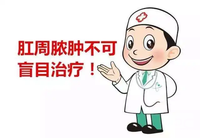 山西肛泰肛肠医院：避免肛周脓肿，预防很重要