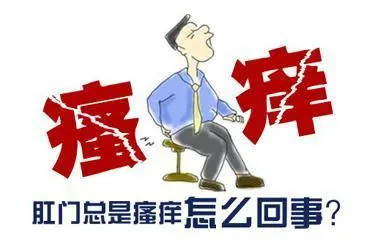 山西肛泰肛肠医院：肛门瘙痒到底是什么原因引起的？