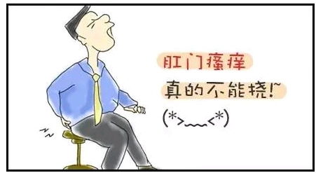 山西肛泰肛肠医院：肛门瘙痒倒是是什么原因引起的？