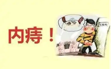 山西肛泰肛肠医院：内痔的几个主要症状表现，你中招了么