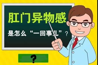 山西肛泰肛肠医院：发现肛门异物感怎么办？