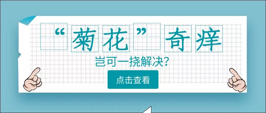 山西肛泰肛肠医院：肛门瘙痒是不是痔疮惹的祸，一看便知！