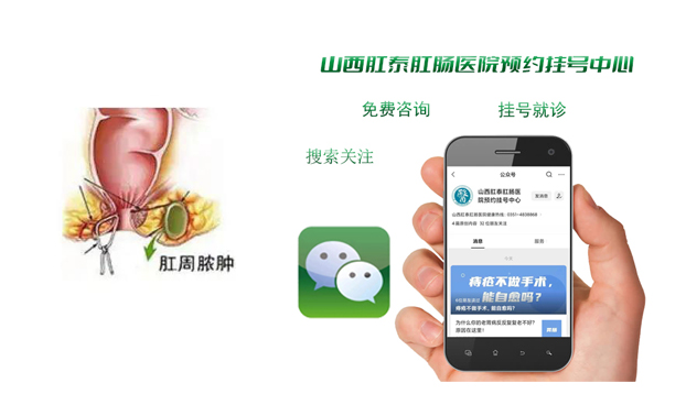 山西肛泰肛肠医院：肛周脓肿破了会怎样？这个治疗误区容易犯