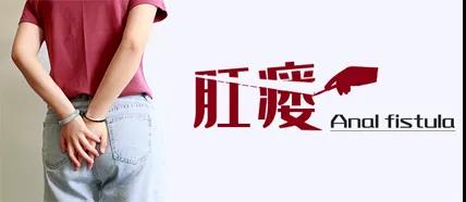山西肛泰肛肠医院：肛瘘的前期症状有哪些？危害有什么？